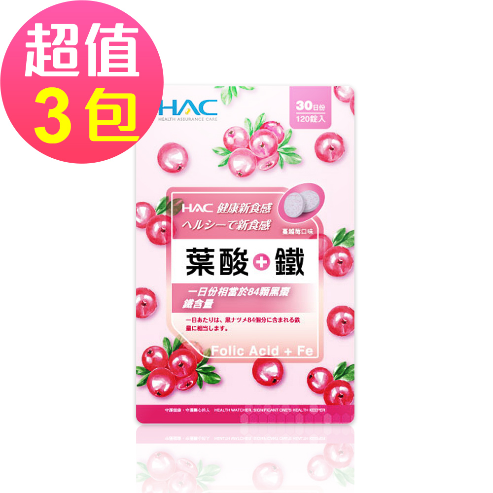 【永信HAC】葉酸+鐵口含錠-蔓越莓口味(120錠x3包，共360錠)-2027/04/30到期