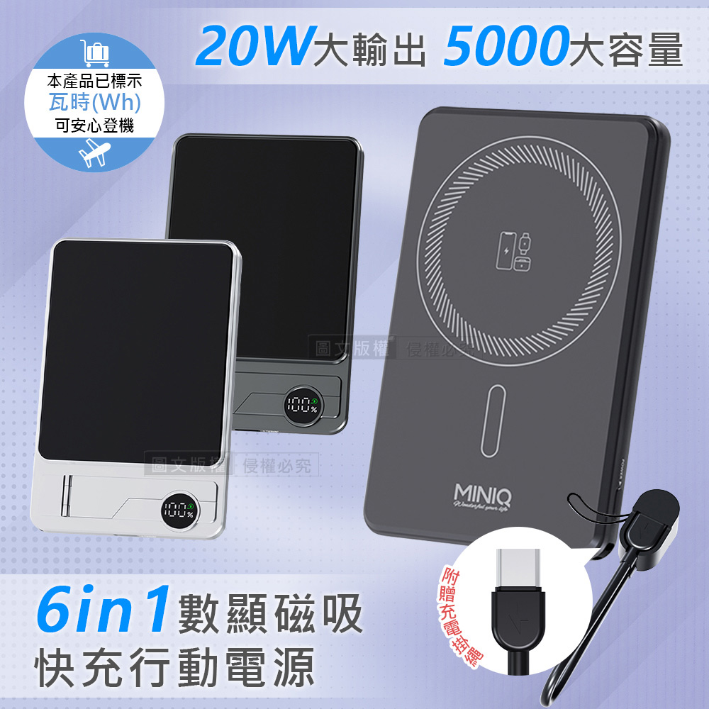 MINIQ 5000mAh大容量 6in1數顯磁吸行動電源 20W快充/隱型支架(金屬銀)