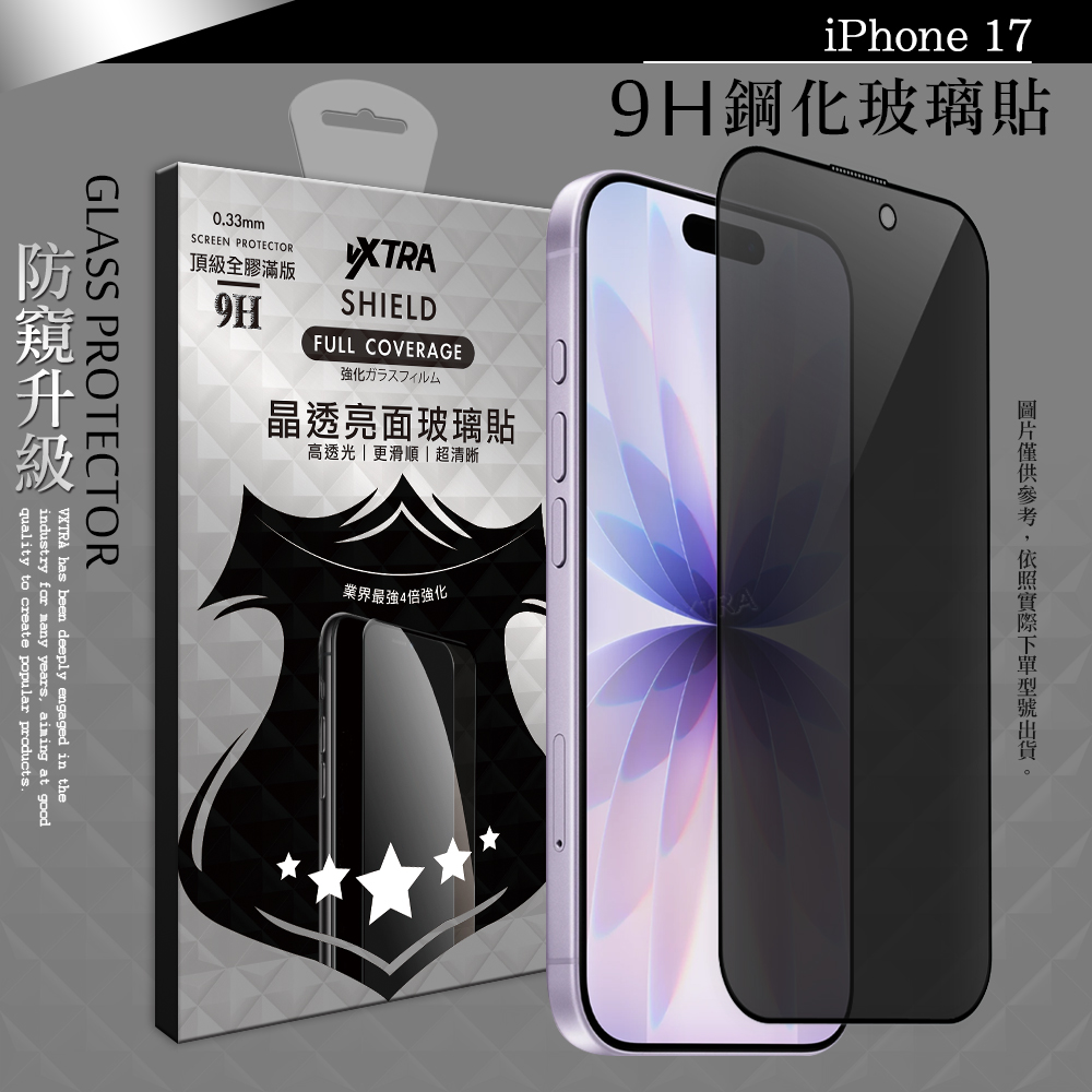 VXTRA 全膠貼合 iPhone 17 防窺滿版疏水疏油9H鋼化頂級玻璃膜(黑)