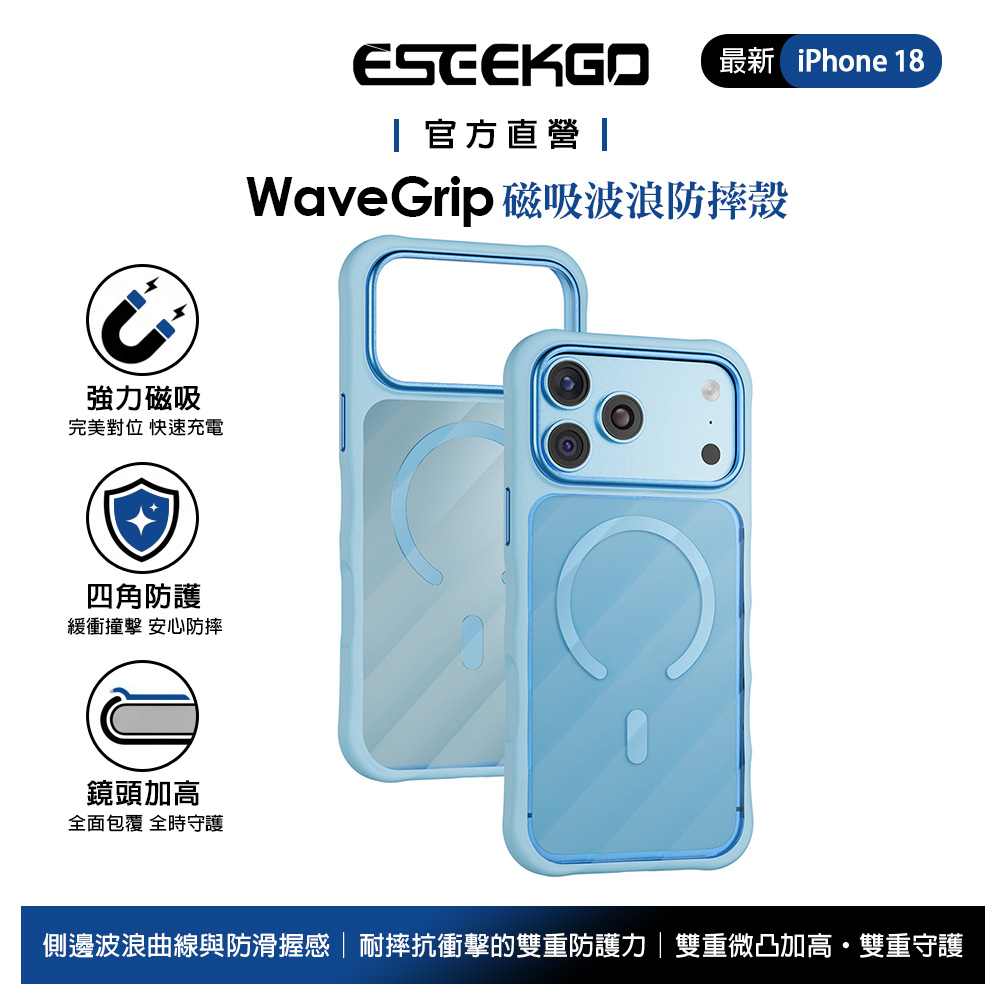 ESEEKGO iPhone 18 Pro/17 Pro 磁吸防摔殼手機殼保護殼 波浪霧面磨砂 MagSafe 冰川藍