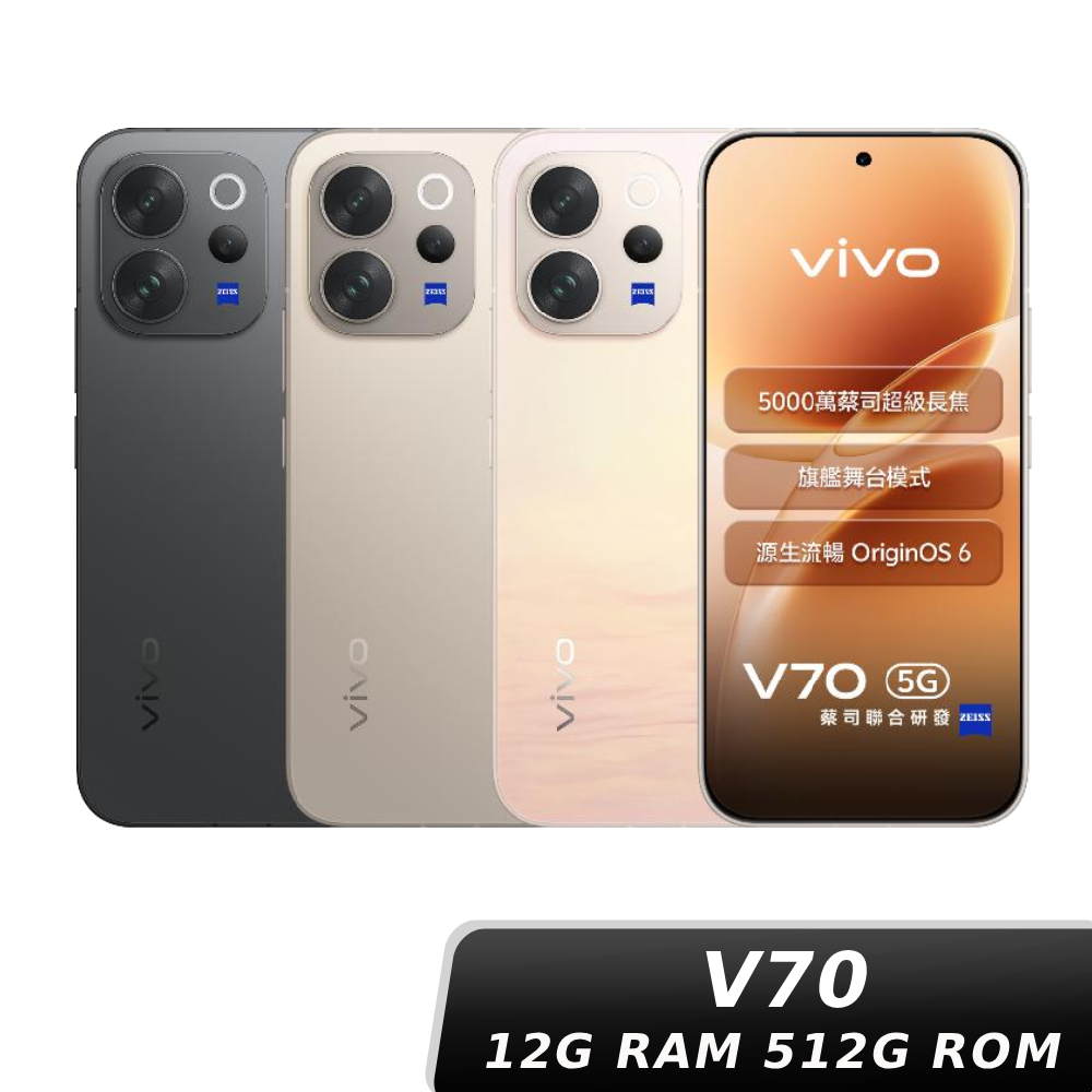 【中華員購】vivo V70 12G/512G