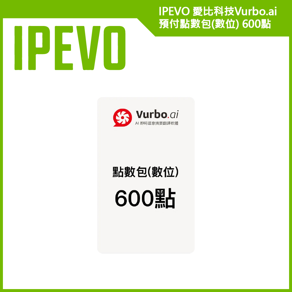 【IPEVO 愛比科技】Vurbo.ai 預付點數包(數位) 600點
