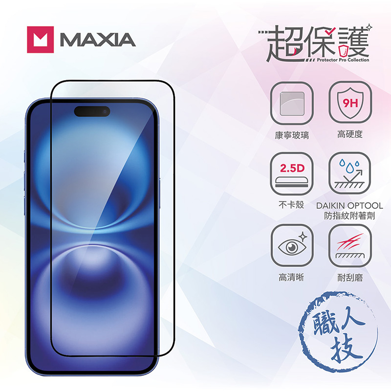 【MAXIA】iPhone 16 康寧玻璃保護膜 6.1吋(i16/Plus/Pro/Pro Max)