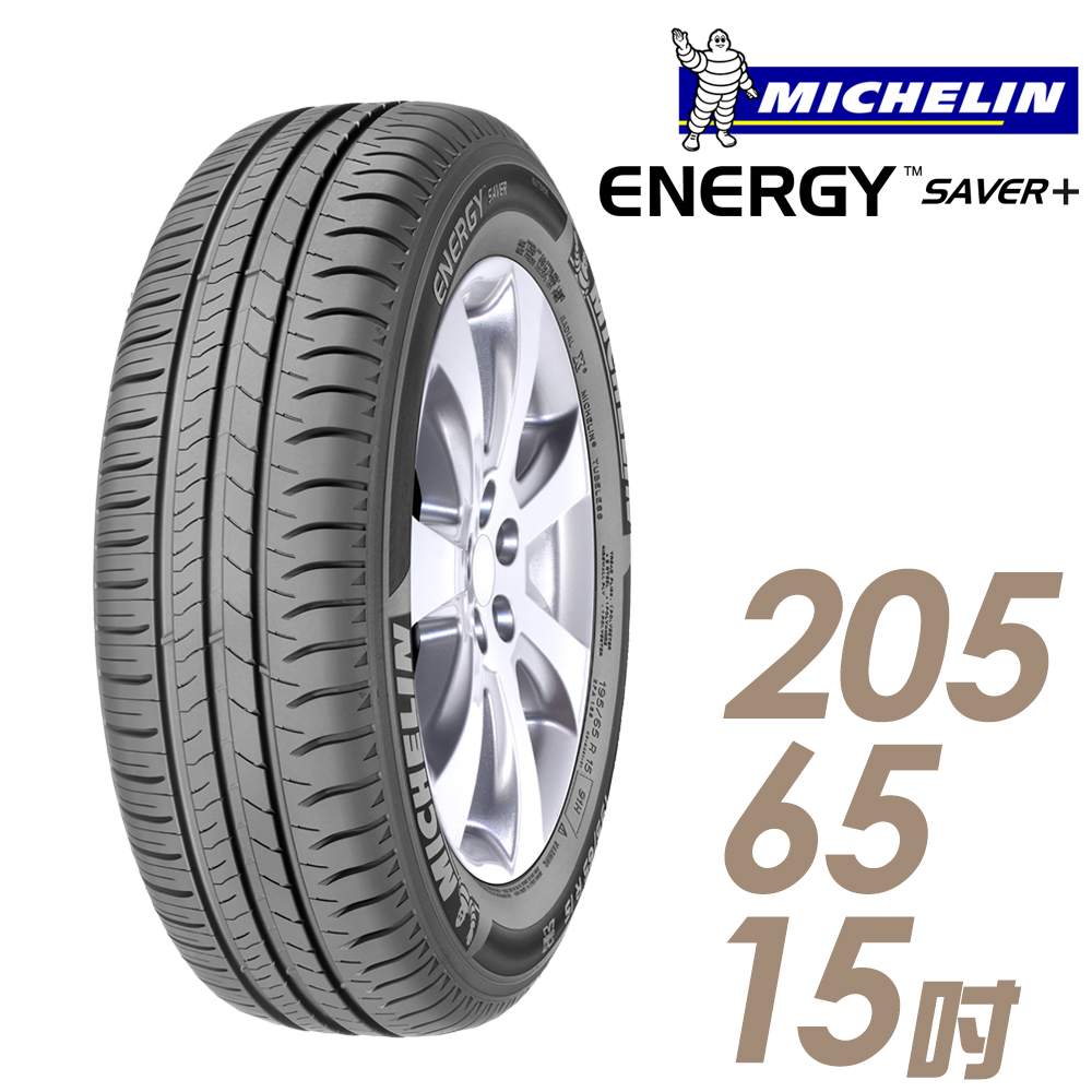 ★送安裝★ 米其林 SAVER Plus 15吋經濟省油型輪胎 205/65R15 SAVER Plus 2056515