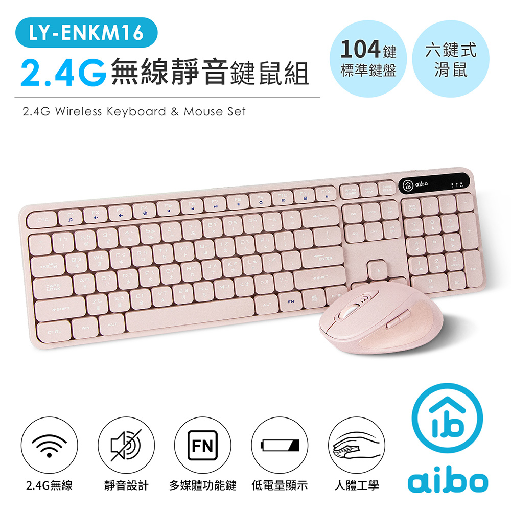 aibo KM16 2.4G無線靜音鍵鼠組(標準鍵盤+六鍵滑鼠)-櫻花粉