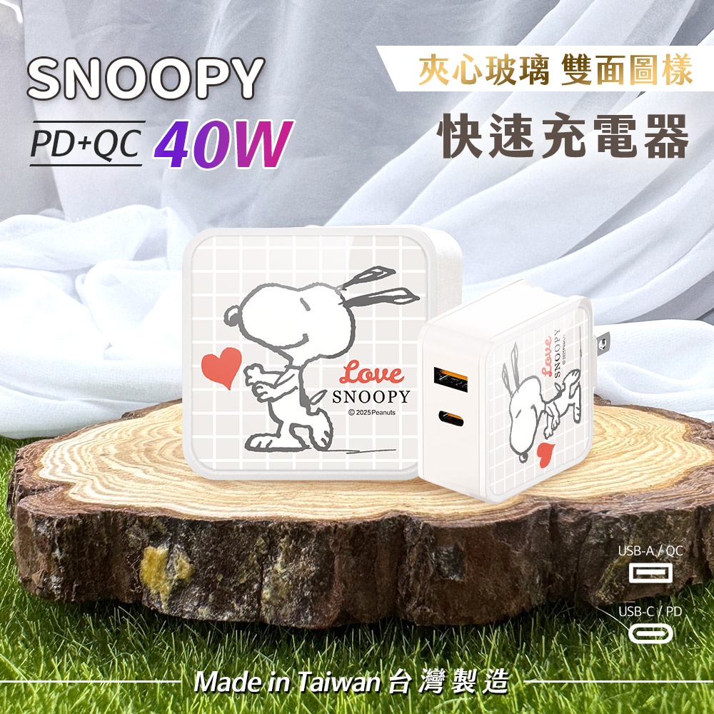 【SNOOPY史努比】夾心玻璃系列 40W PD+QC 充電器-格子