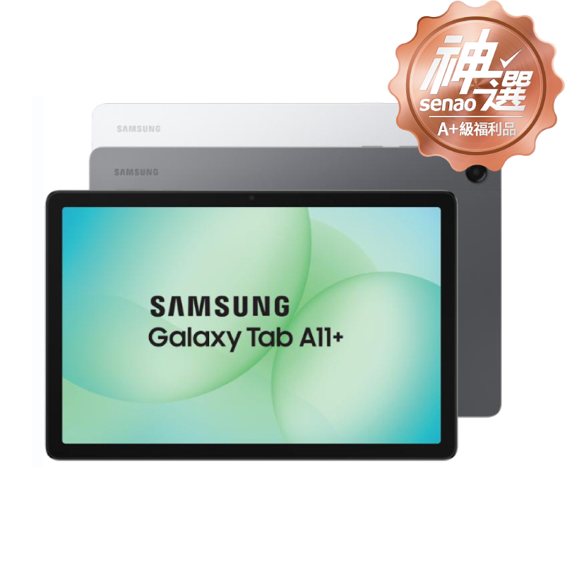 SAMSUNG Galaxy Tab A11+ 5G 6G/128G (X236B) 【A+級福利品 6個月保固】