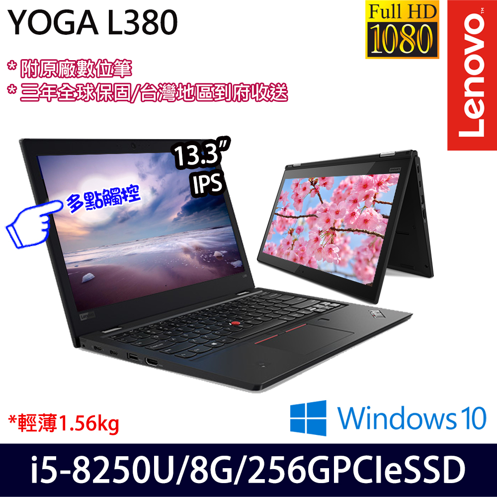 《Lenovo 聯想》ThinkPad L380 yoga 20M7A002TW(13.3吋FHD觸控螢幕/i5-8250U/8G/256G PCIeSSD)