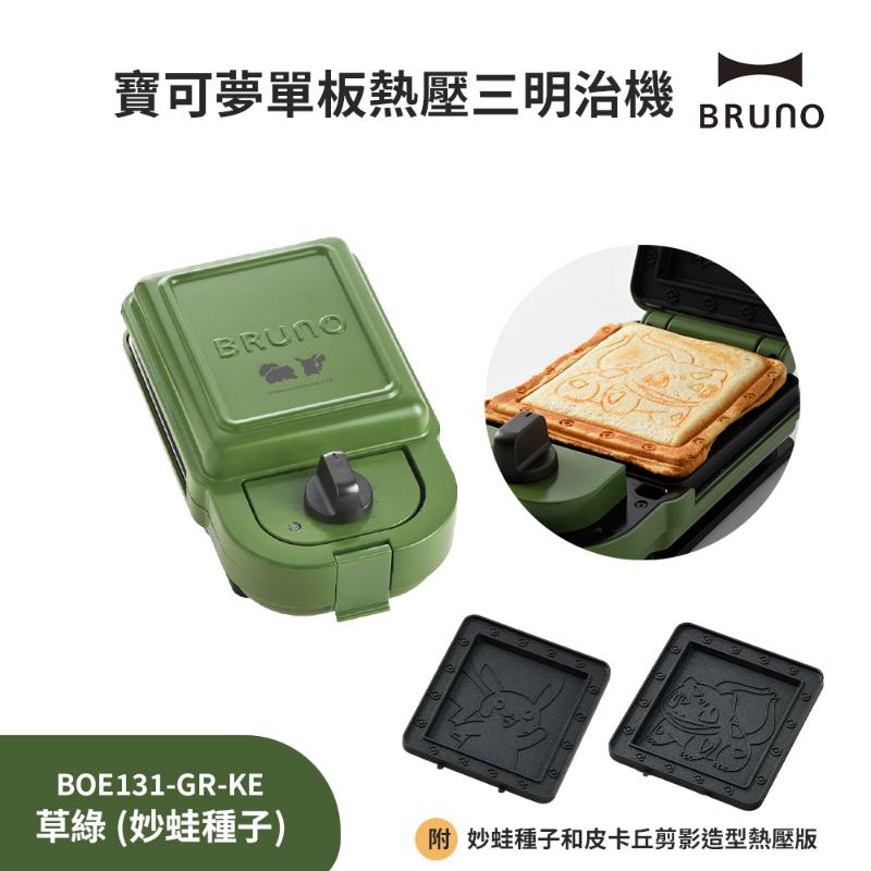 【員購限定】BRUNO BOE131-GR 寶可夢三明治機熱壓吐司機 妙蛙種子