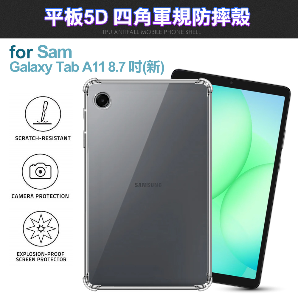 CITY Samsung Galaxy Tab A11 8.7吋 平板5D四角軍規防摔殼
