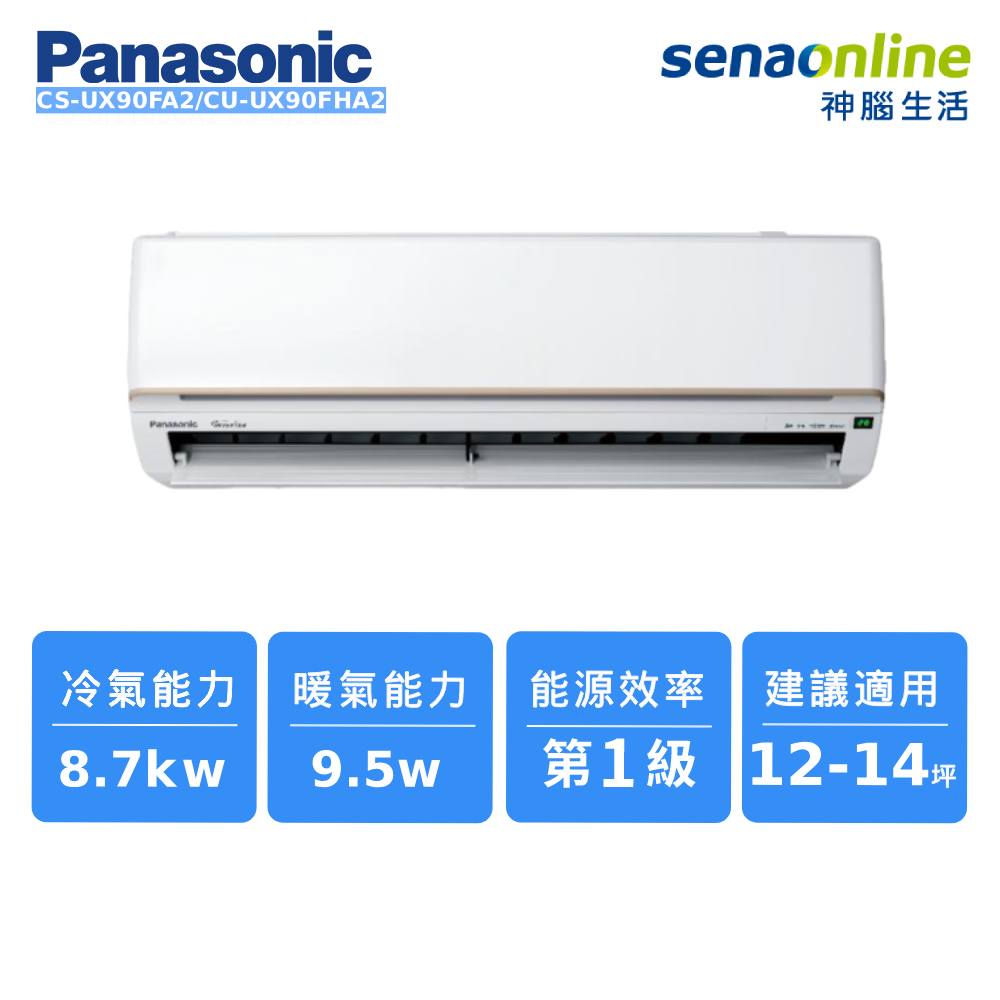 Panasonic CS-UX90FA2/CU-UX90FHA2 12-14坪 頂級旗艦系列冷暖空調