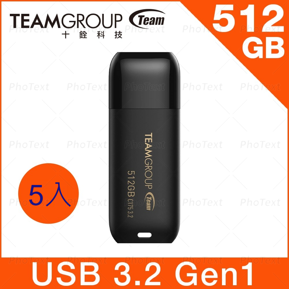 Team 十銓 C175 512GB USB3.2 珍珠隨身碟-黑（五入特惠組）