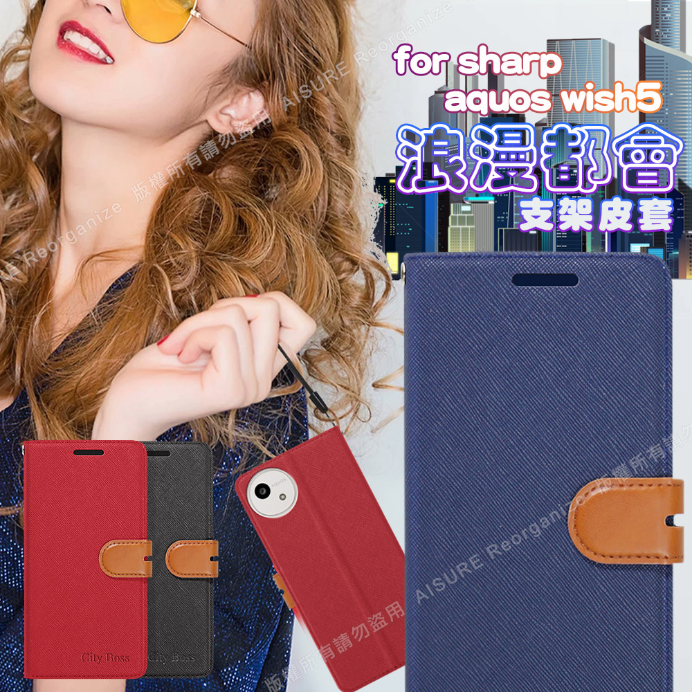 CITY For SHARP AQUOS Wish5 浪漫都會支架皮套-紅