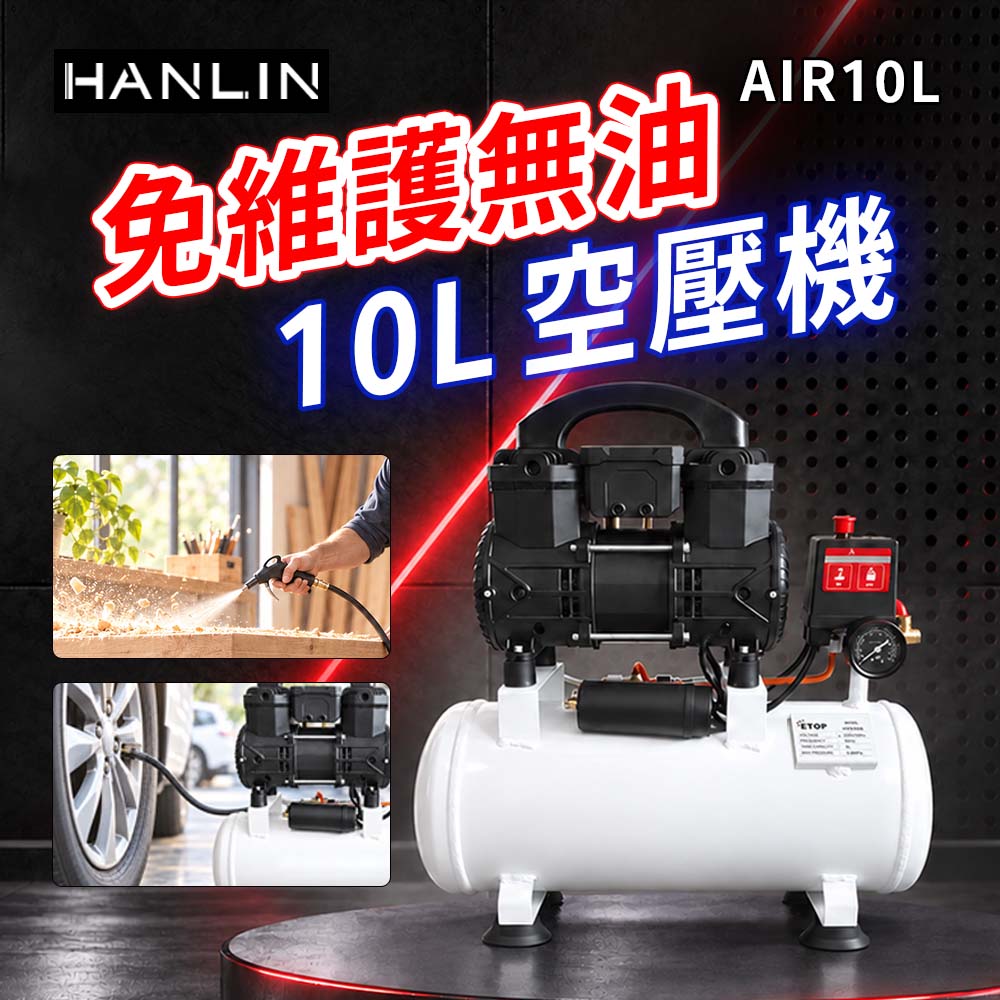 HANLIN-AIR10L 免維護無油10L空壓機