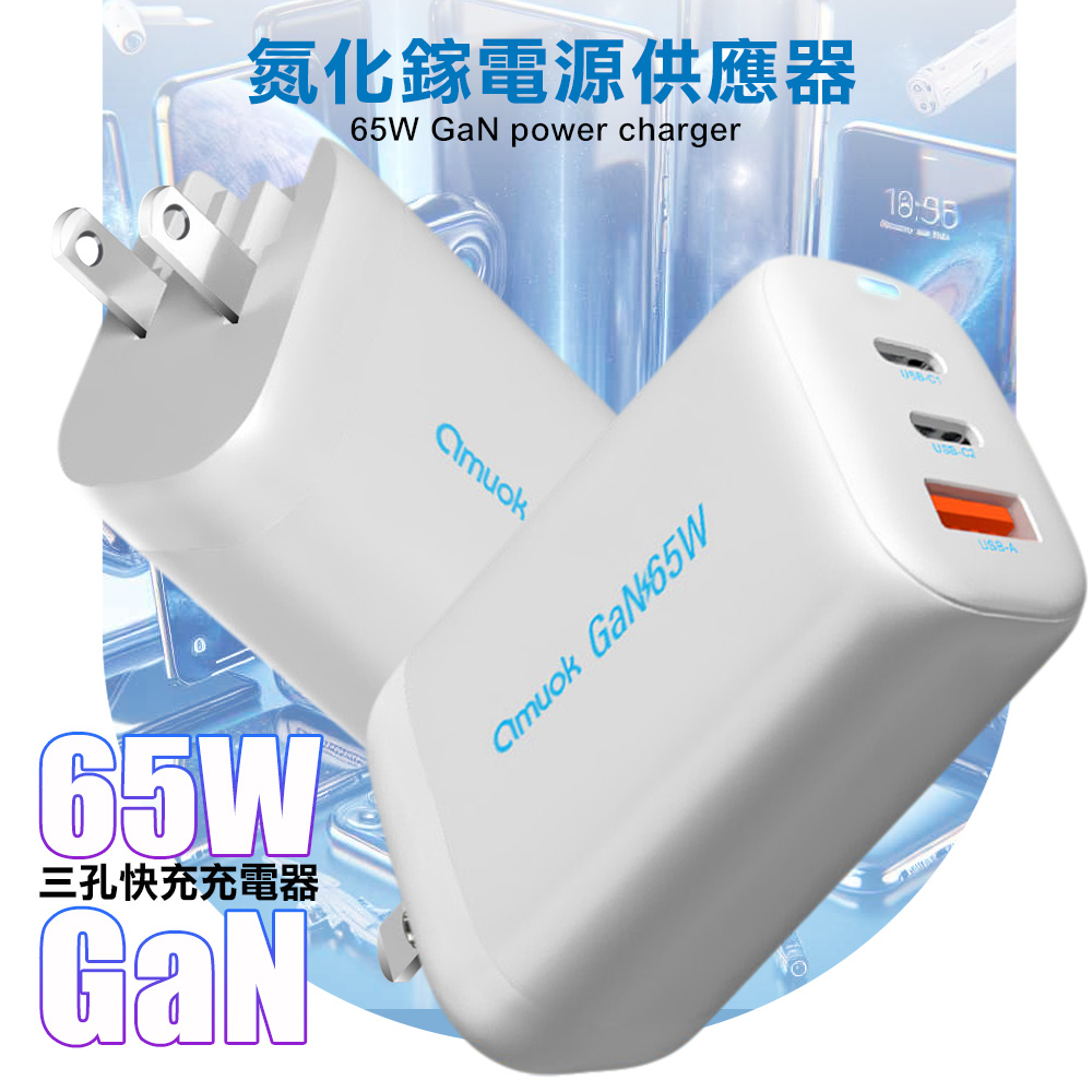 amuok 65W GaN 氮化鎵USB+2Type-C 三孔快充 充電器