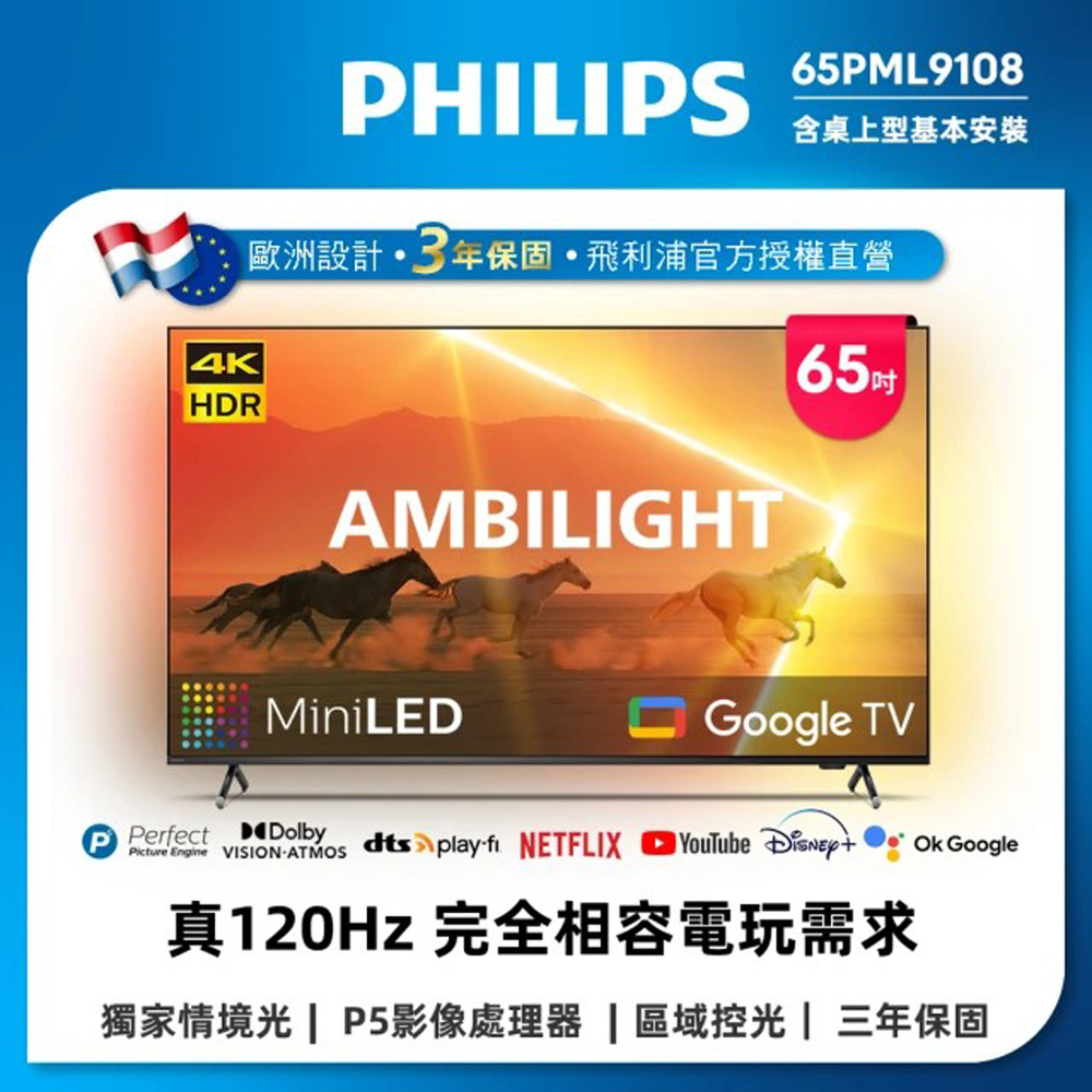 Philips 飛利浦 65吋4K 120Hz QD Mini LED Google TV 智慧顯示器 65PML9108 (送基本安裝)