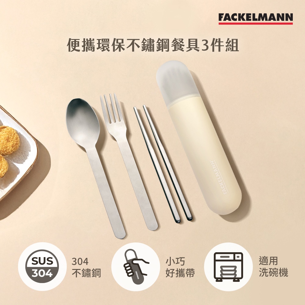 德國Fackelmann 便攜環保不鏽鋼餐具3件組