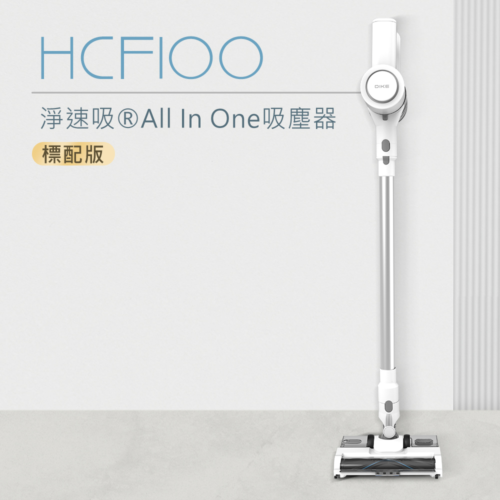 【DIKE】HCF100 淨速吸系列 30kpa高續航無線手持吸塵器 濕拖機 - 標配版