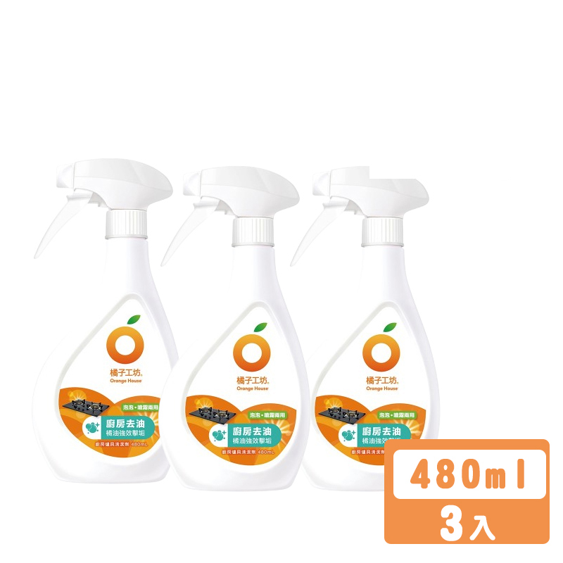 【橘子工坊】廚房爐具專用清潔劑 480ml x 3入 兩用噴槍 新升級橘油擊垢配方 廚房去油