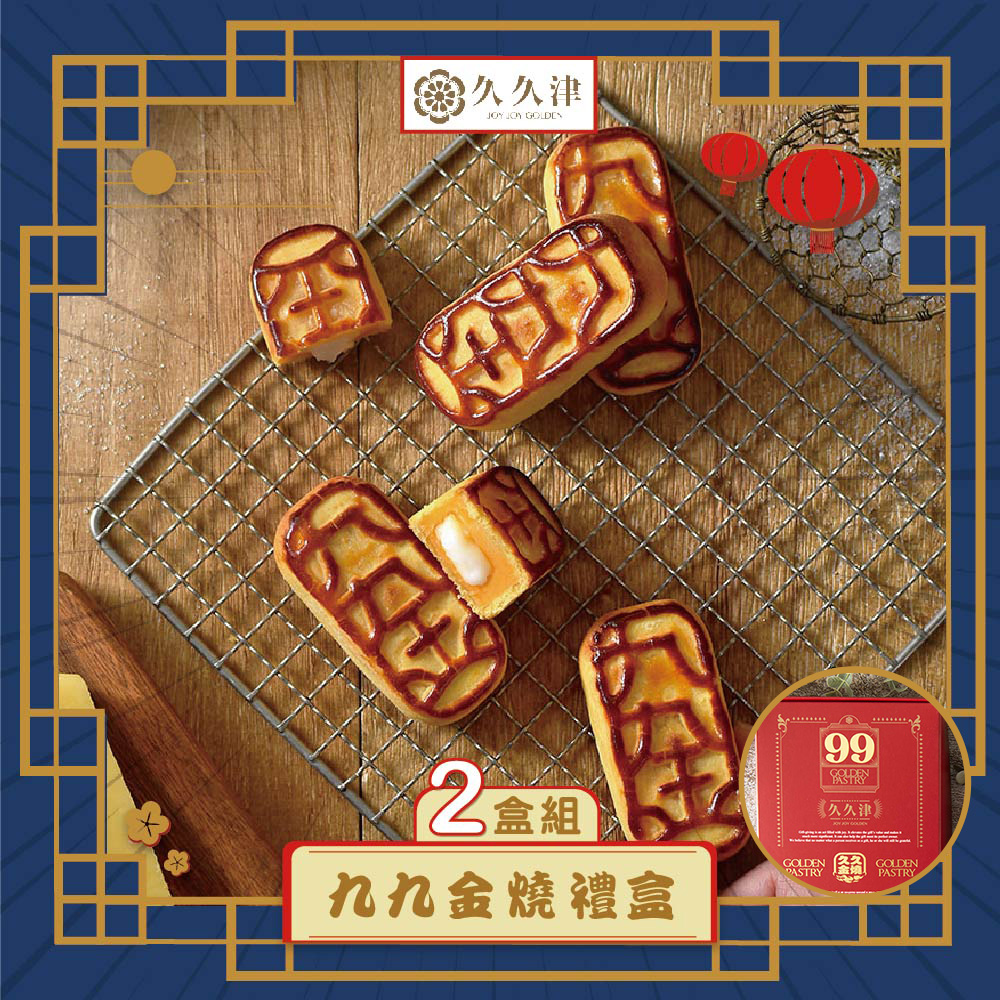 預購-【久久津】九九金燒禮盒宅配組_2入組(6入/盒 附提袋)(2025/9/25~10/01出貨)2025中秋