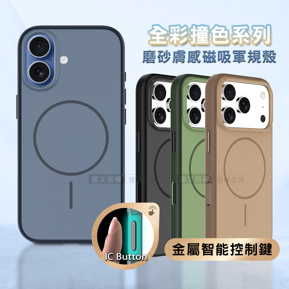 全彩撞色系列 iPhone 17 磨砂膚感磁吸軍規手機殼(鼠尾草綠)