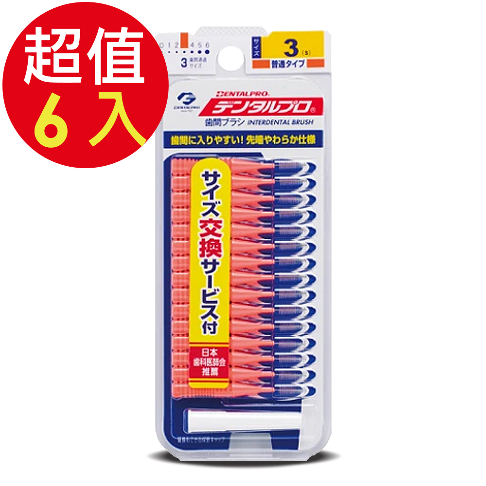 DENTALPRO潔牙I型牙間刷15入-3號x6組