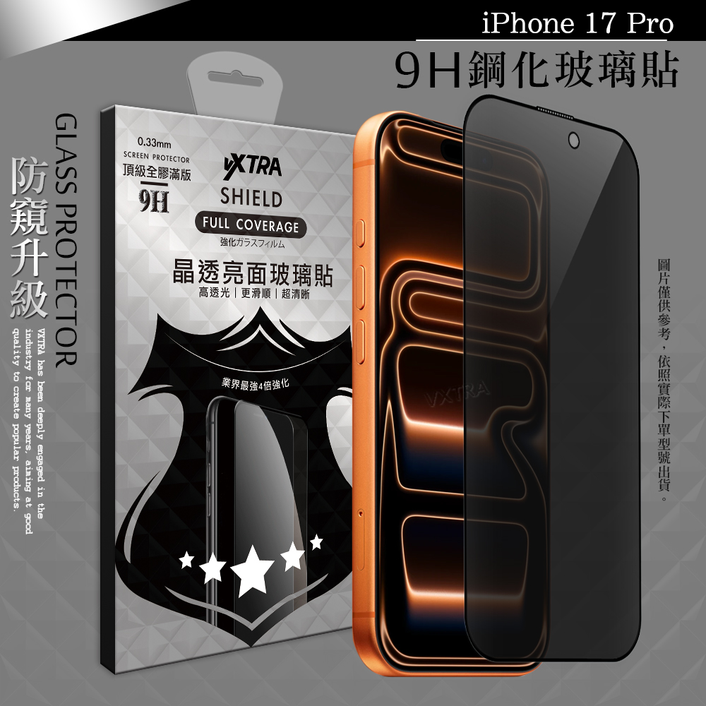 VXTRA 全膠貼合 iPhone 17 Pro 防窺滿版疏水疏油9H鋼化頂級玻璃膜(黑)