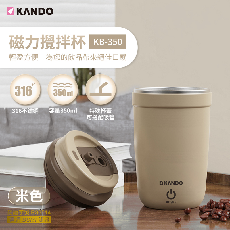 Kando 磁力攪拌杯 350ml-米色(KB-350)
