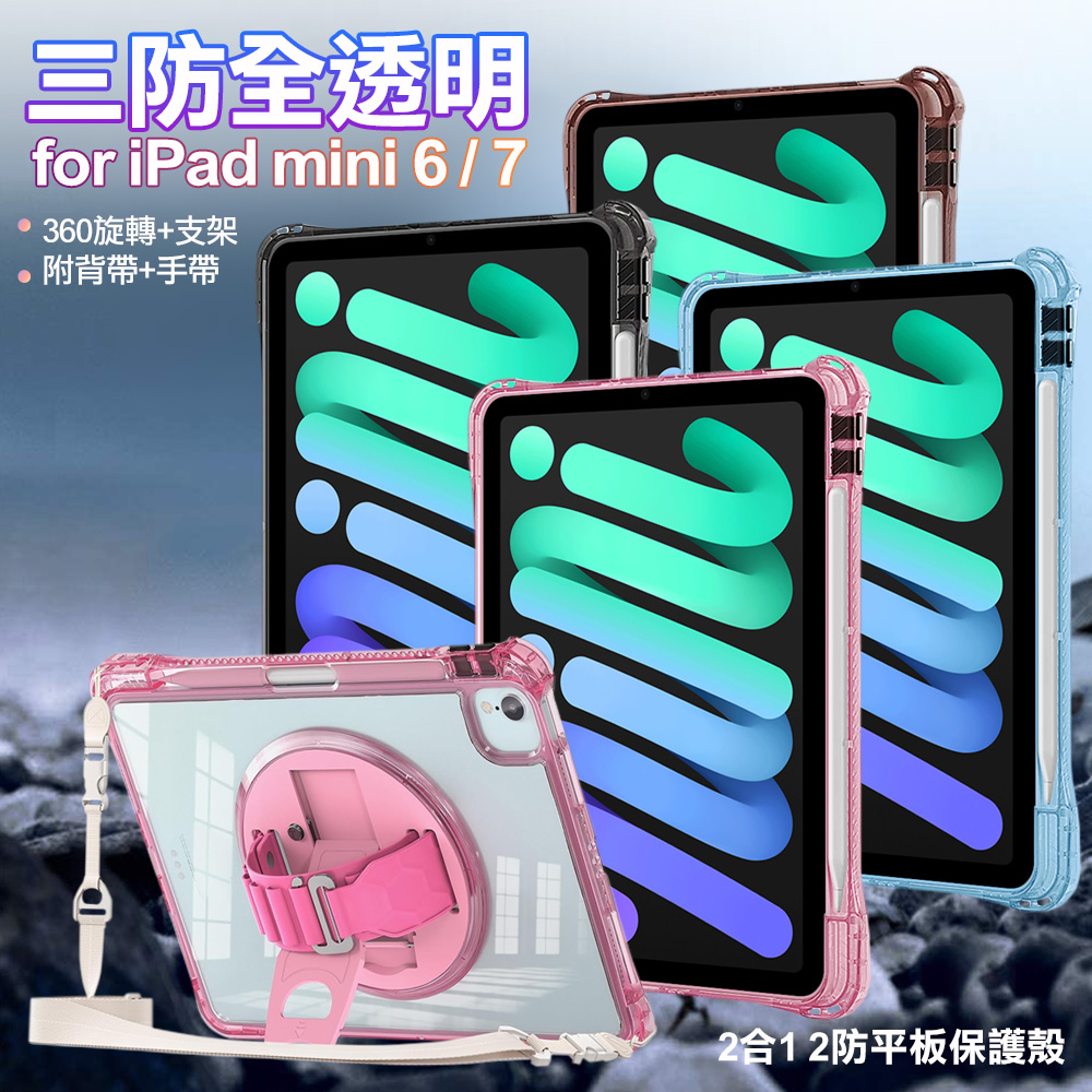 三防全透明系列 for iPad mini 6 / 7手帶+肩帶掛繩平板保護殼-黑