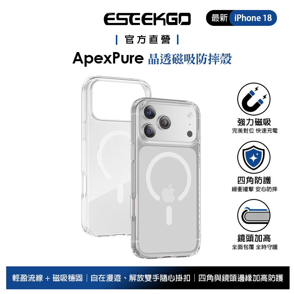 ESEEKGO 極致晶透 iPhone 18 Pro/17 Pro 磁吸防摔殼手機殼 MagSafe 透明