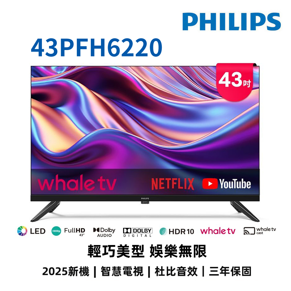 (送基本安裝)飛利浦 43吋FHD WhaleTV聯網液晶顯示器 43PFH6220