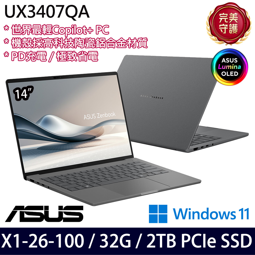 《ASUS 華碩》UX3407QA-0082G26100(14吋WUXGA/X X1 26 100/32G/2TB SSD/Win11/特仕版)