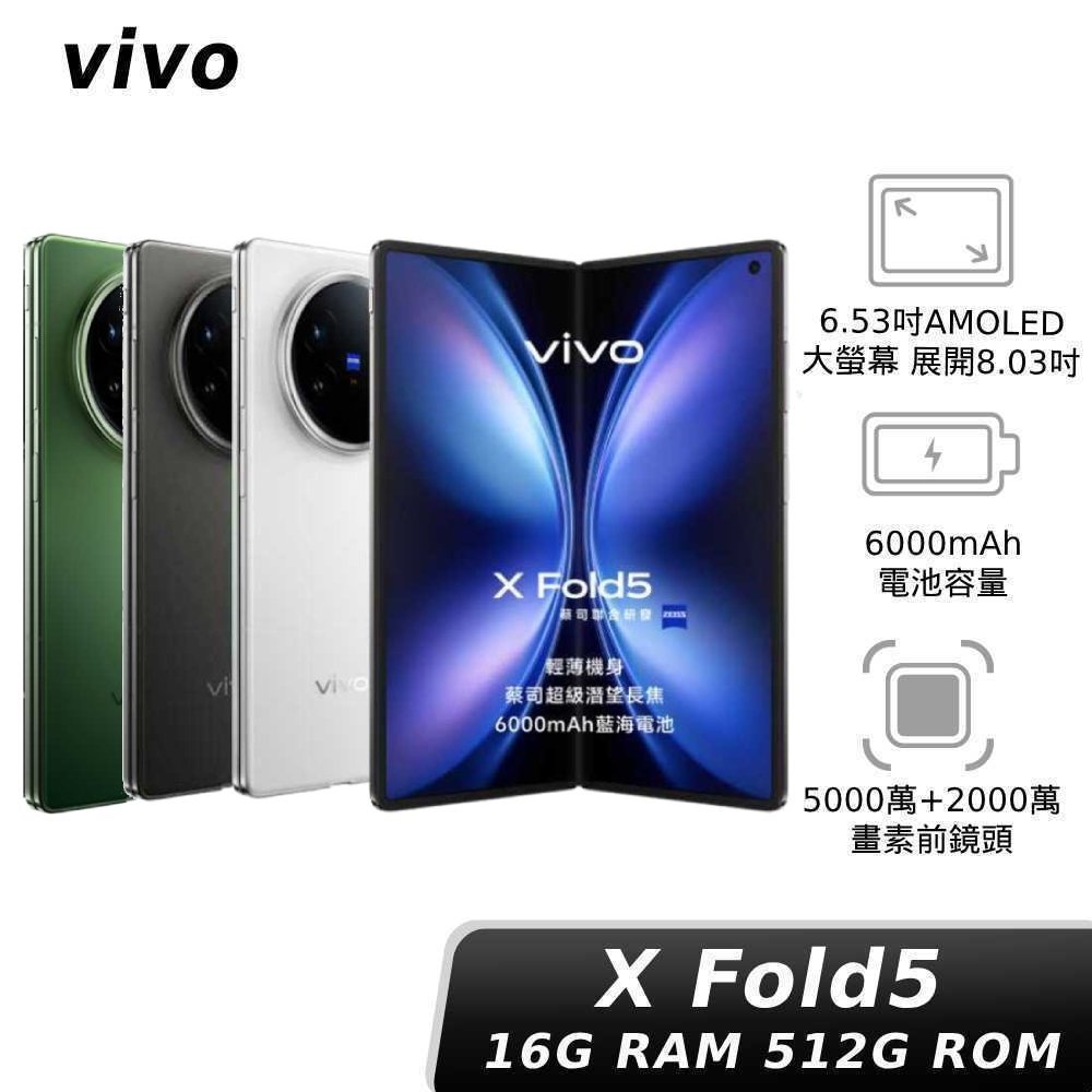 vivo X Fold5 16G 512G【全通路贈神腦幣 $3,000】