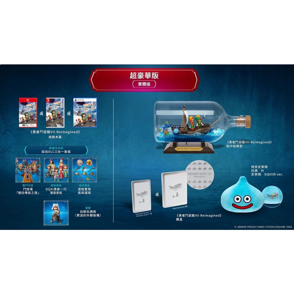 SONY PS5 勇勇者鬥惡龍VII Reimagined 中文超豪華版