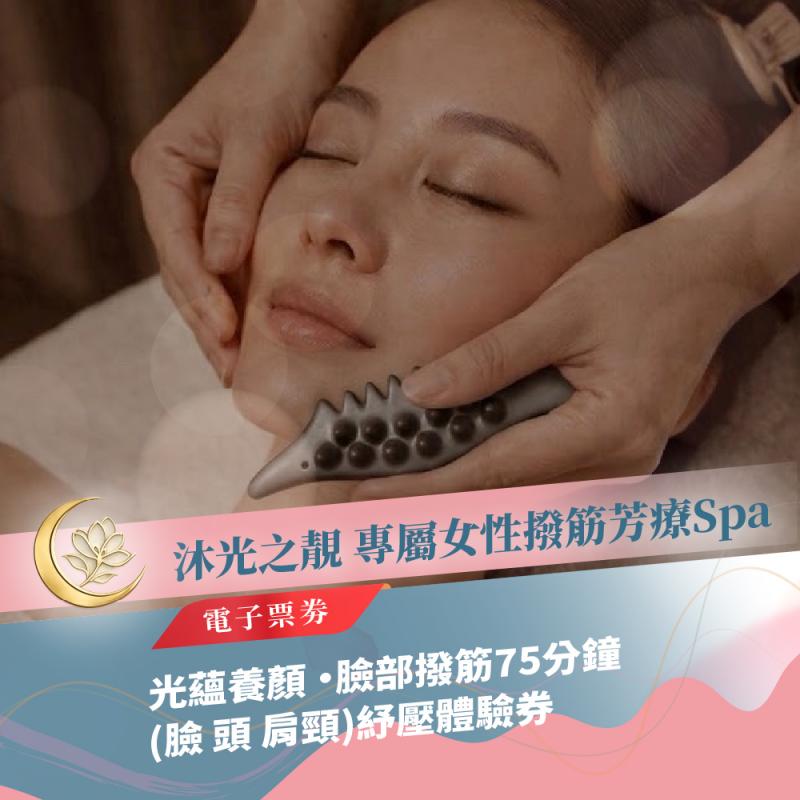 板橋SPA推薦【沐光之靚Spa】光蘊養顏 ・臉部撥筋75分鐘(臉 頭 肩頸)紓壓體驗券(MO)