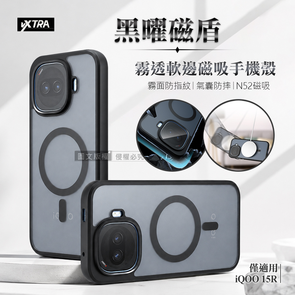 VXTRA 黑曜磁盾 iQOO 15R 霧透軟邊手機殼 N52磁吸/鏡頭加高/氣囊防摔殼
