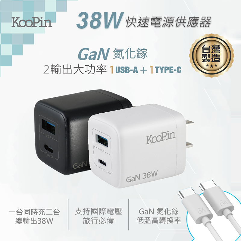 KooPin 台灣製造 38W氮化鎵 雙孔PD+QC 手機急速充電器(附贈Type-C充電線) 黑色