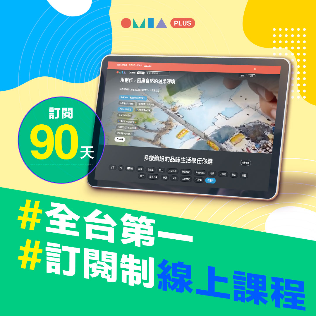 【OMIA PLUS 訂閱線上課程90天】