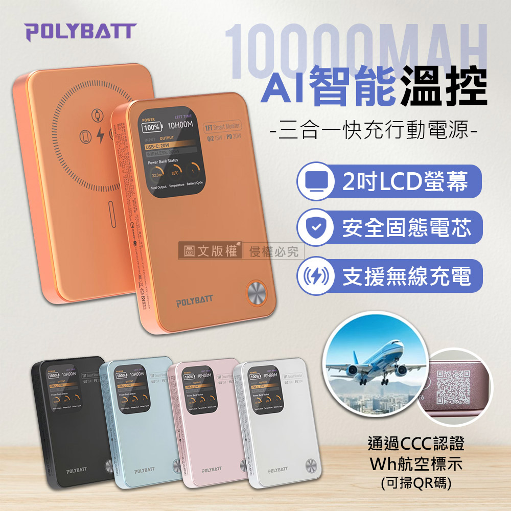 POLYBATT 升級固態電芯 10000mAh AI智能溫控快充行動電源 液晶螢幕顯示(中國3C+QR二維碼認證)-藍色