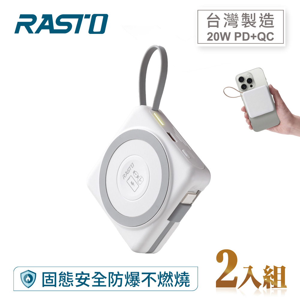 【2入組】RASTO RB71 【台灣製造】 5000mAh固態防爆不燃燒自帶線磁吸行動電源-白灰