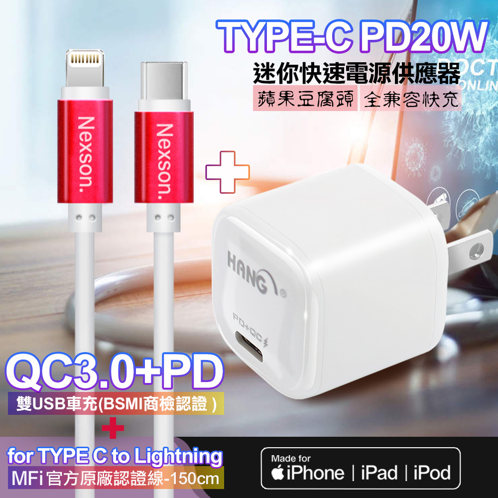 HANG 20W PD(Type-C輸出)迷你快充白+NEXSON 蘋果認證 Type-C to Lightning PD閃充線-紅色