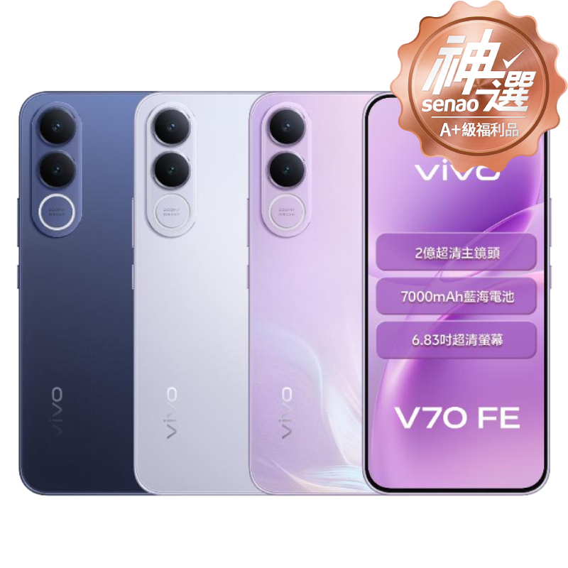 vivo V70 FE 8G/256G【A+級福利品 6個月保固】