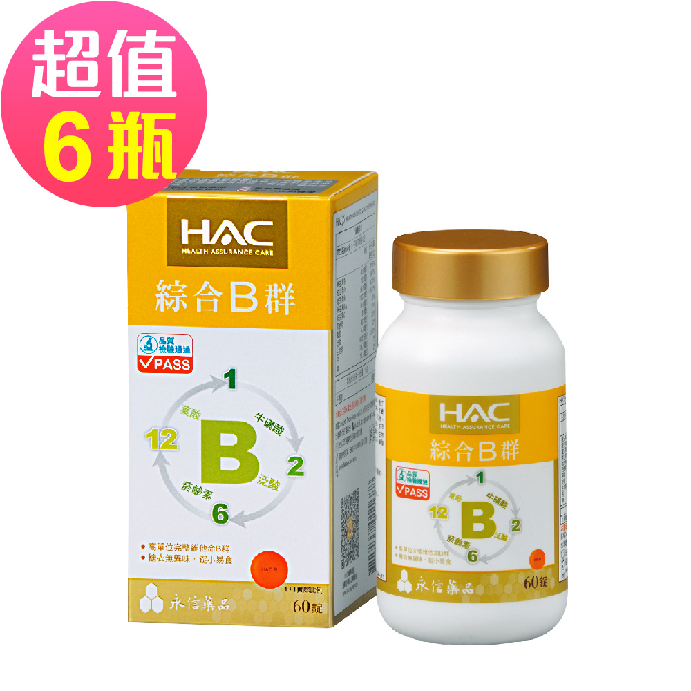 【永信HAC】綜合B群錠x6瓶(60錠/瓶)