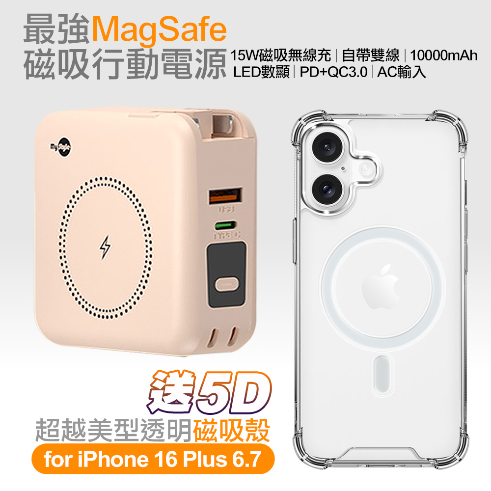 MyStyle第三代 MagSafe 多功能無線充電+自帶線行動電源+數顯充電頭PD快充大功率-奶茶色 +贈iPhone 16 Plus磁吸殼