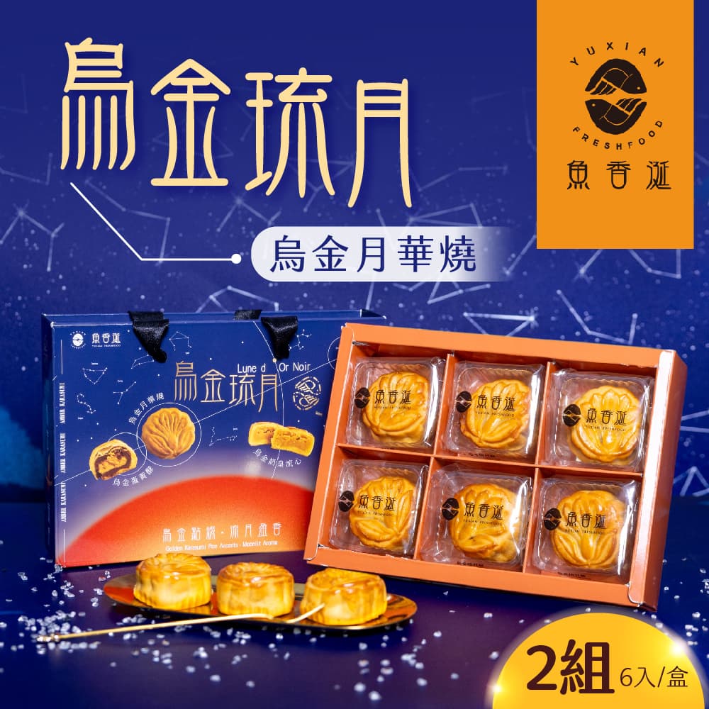 【魚香涎】烏金琉月-烏金月華燒x2盒(6入/盒)