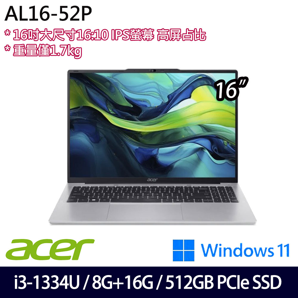 《Acer 宏碁》AL16-52P-58ZE(16吋WUXGA/i5-1334U/8G+16G/512G PCIe SSD/Win11/特仕版)