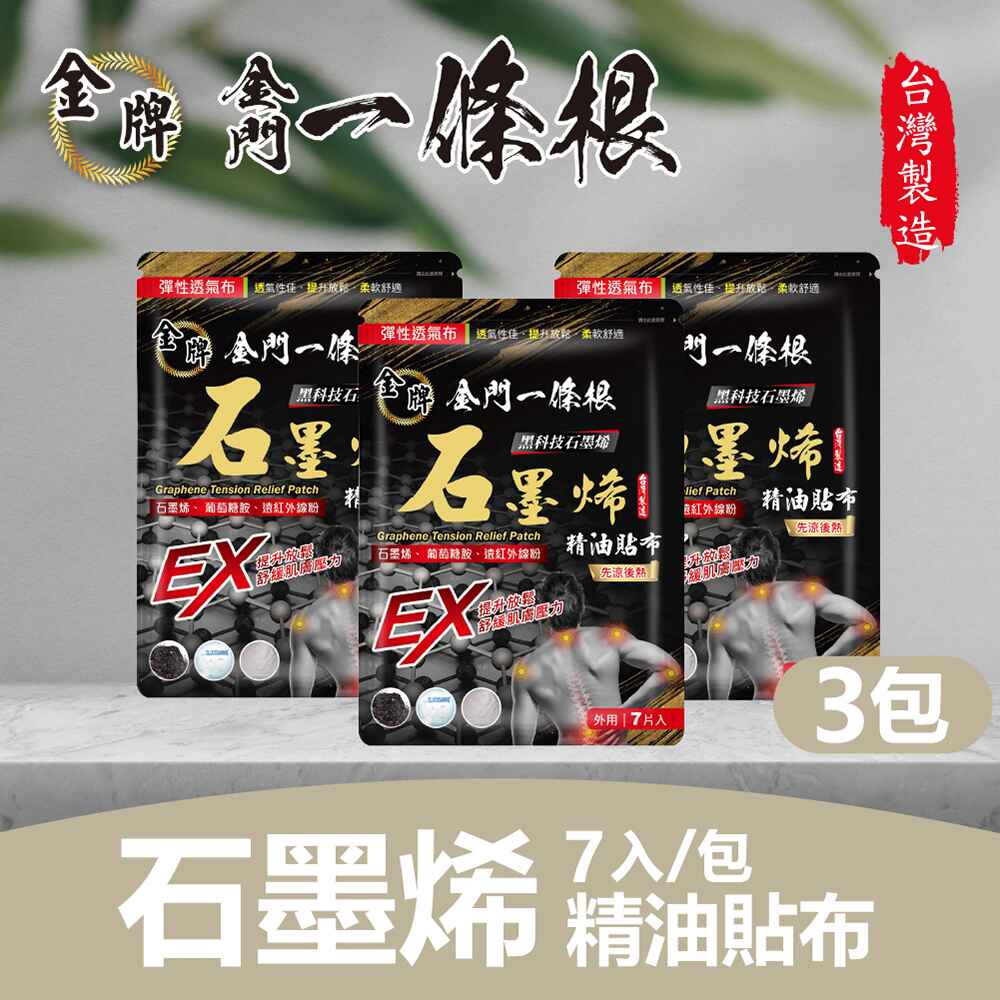 金牌一條根石墨烯精油貼布(先涼後熱) 3包(7片入/包)