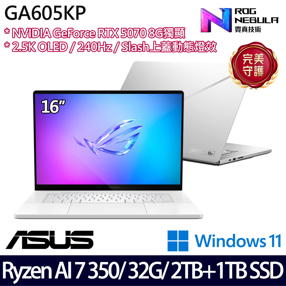 《ASUS 華碩》 GA605KP-0032H350H-NBLO(16吋2.5K/Ryzen AI7 350/32G/2TB+1TB/RTX5070/特仕版)