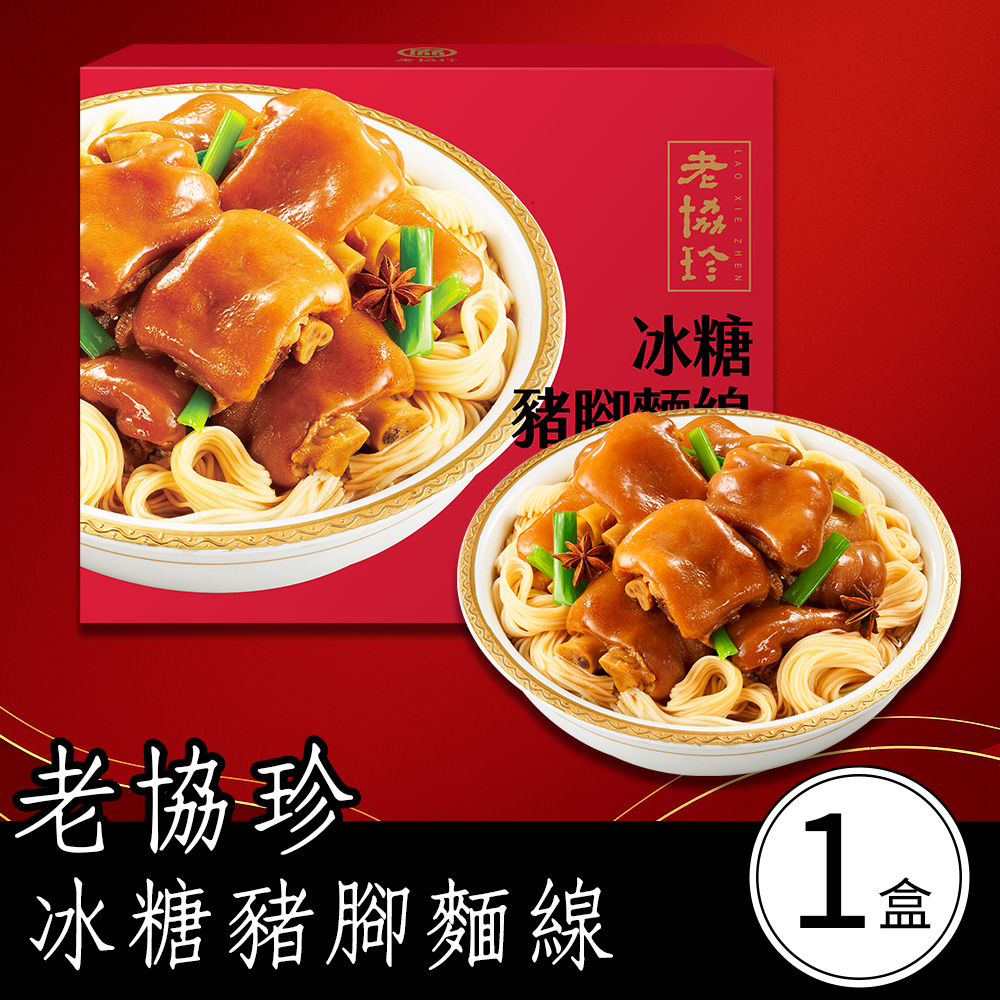 【老協珍】私房冰糖豬腳麵線(1030g 固形物820g)