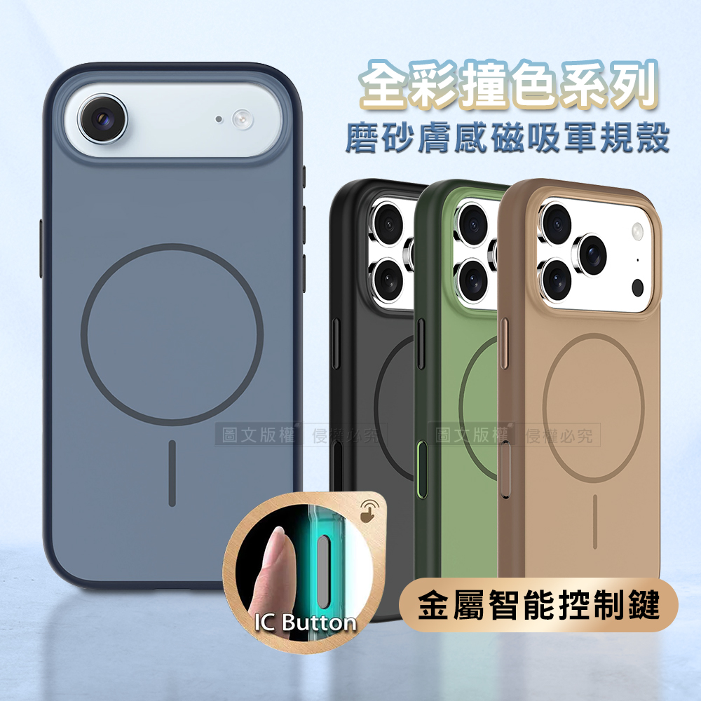 全彩撞色系列 iPhone 17 Air 磨砂膚感磁吸軍規手機殼(霧影藍)